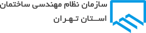 نظام مهندسی ساختمان استان تهران